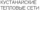 КУСТАНАЙСКИЕ ТЕПЛОВЫЕ СЕТИ : Адрес Официальный сайт Телефоны | КУСТАНАЙСКИЕ ТЕПЛОВЫЕ СЕТИ : работа, новые вакансии | купить недорого дешево цена / продать фото