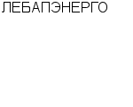 ЛЕБАПЭНЕРГО ПО : Адрес Официальный сайт Телефоны | ЛЕБАПЭНЕРГО : работа, новые вакансии | купить недорого дешево цена / продать фото