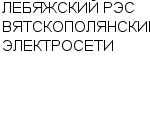 ЛЕБЯЖСКИЙ РЭС ВЯТСКОПОЛЯНСКИЕ ЭЛЕКТРОСЕТИ ФИЛИАЛ ОАО КИРОВЭНЕРГО : Адрес Официальный сайт Телефоны | ЛЕБЯЖСКИЙ РЭС ВЯТСКОПОЛЯНСКИЕ ЭЛЕКТРОСЕТИ : работа, новые вакансии | купить недорого дешево цена / продать фото