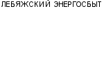 ЛЕБЯЖСКИЙ ЭНЕРГОСБЫТ ФИЛИАЛ ОАО КИРОВЭНЕРГО : Адрес Официальный сайт Телефоны | ЛЕБЯЖСКИЙ ЭНЕРГОСБЫТ : работа, новые вакансии | купить недорого дешево цена / продать фото