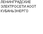 ЛЕНИНГРАДСКИЕ ЭЛЕКТРОСЕТИ АООТ КУБАНЬЭНЕРГО : Адрес Официальный сайт Телефоны | ЛЕНИНГРАДСКИЕ ЭЛЕКТРОСЕТИ АООТ КУБАНЬЭНЕРГО : работа, новые вакансии | купить недорого дешево цена / продать фото