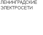 ЛЕНИНГРАДСКИЕ ЭЛЕКТРОСЕТИ ФИЛИАЛ ОАО КУБАНЬЭНЕРГО : Адрес Официальный сайт Телефоны | ЛЕНИНГРАДСКИЕ ЭЛЕКТРОСЕТИ : работа, новые вакансии | купить недорого дешево цена / продать фото