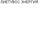 ЛИЕТУВОС ЭНЕРГИЯ : Адрес Официальный сайт Телефоны | ЛИЕТУВОС ЭНЕРГИЯ : работа, новые вакансии | купить недорого дешево цена / продать фото