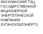 ЛИСИЧАНСКАЯ ТЭЦ ГОСУДАРСТВЕННОЙ АКЦИОНЕРНОЙ ЭНЕРГЕТИЧЕСКОЙ КОМПАНИИ ЛУГАНСКОБЛЭНЕРГО : Адрес Официальный сайт Телефоны | ЛИСИЧАНСКАЯ ТЭЦ ГОСУДАРСТВЕННОЙ АКЦИОНЕРНОЙ ЭНЕРГЕТИЧЕСКОЙ КОМПАНИИ ЛУГАНСКОБЛЭНЕРГО : работа, новые вакансии | купить недорого дешево цена / продать фото