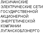 ЛИСИЧАНСКИЕ ЭЛЕКТРИЧЕСКИЕ СЕТИ ГОСУДАРСТВЕННОЙ АКЦИОНЕРНОЙ ЭНЕРГЕТИЧЕСКОЙ КОМПАНИИ ЛУГАНСКОБЛЭНЕРГО : Адрес Официальный сайт Телефоны | ЛИСИЧАНСКИЕ ЭЛЕКТРИЧЕСКИЕ СЕТИ ГОСУДАРСТВЕННОЙ АКЦИОНЕРНОЙ ЭНЕРГЕТИЧЕСКОЙ КОМПАНИИ ЛУГАНСКОБЛЭНЕРГО : работа, новые вакансии | купить недорого дешево цена / продать фото