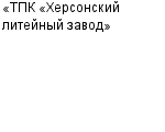 «ТПК «Херсонский литейный завод» ООО : Адрес Официальный сайт Телефоны | «ТПК «Херсонский литейный завод» : работа, новые вакансии | купить недорого дешево цена / продать фото