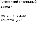 "Ижевский котельный завод - металлические конструкции" ООО : Адрес Официальный сайт Телефоны | "Ижевский котельный завод - металлические конструкции" : работа, новые вакансии | купить недорого дешево цена / продать фото