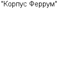 "Корпус Феррум" ООО : Адрес Официальный сайт Телефоны | "Корпус Феррум" : работа, новые вакансии | купить недорого дешево цена / продать фото