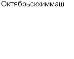 Октябрьскхиммаш ЗАО : Адрес Официальный сайт Телефоны | Октябрьскхиммаш : работа, новые вакансии | купить недорого дешево цена / продать фото