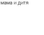 мама и дитя ИП : Адрес Официальный сайт Телефоны | мама и дитя : работа, новые вакансии | купить недорого дешево цена / продать фото