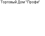 Торговый Дом "Профи" ООО : Адрес Официальный сайт Телефоны | Торговый Дом "Профи" : работа, новые вакансии | купить недорого дешево цена / продать фото