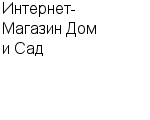 Интернет-Магазин Дом и Сад ИП : Адрес Официальный сайт Телефоны | Интернет-Магазин Дом и Сад : работа, новые вакансии | купить недорого дешево цена / продать фото