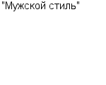 "Мужской стиль" Козельская швейная фабрика : Адрес Официальный сайт Телефоны | "Мужской стиль" : работа, новые вакансии | купить недорого дешево цена / продать фото