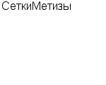 СеткиМетизы ООО : Адрес Официальный сайт Телефоны | СеткиМетизы : работа, новые вакансии | купить недорого дешево цена / продать фото