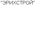 "ЭРИХСТРОЙ" ООО : Адрес Официальный сайт Телефоны | "ЭРИХСТРОЙ" : работа, новые вакансии | купить недорого дешево цена / продать фото