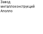 Завод металлоконструкций Аполло ООО : Адрес Официальный сайт Телефоны | Завод металлоконструкций Аполло : работа, новые вакансии | купить недорого дешево цена / продать фото