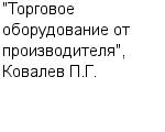 "Торговое оборудование от производителя", Ковалев П.Г. ИП : Адрес Официальный сайт Телефоны | "Торговое оборудование от производителя", Ковалев П.Г. : работа, новые вакансии | купить недорого дешево цена / продать фото