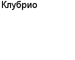 Клубрио ООО : Адрес Официальный сайт Телефоны | Клубрио : работа, новые вакансии | купить недорого дешево цена / продать фото