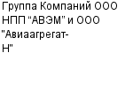 Группа Компаний ООО НПП “АВЭМ” и ООО "Авиаагрегат-Н" OOO : Адрес Официальный сайт Телефоны | Группа Компаний ООО НПП “АВЭМ” и ООО "Авиаагрегат-Н" : работа, новые вакансии | купить недорого дешево цена / продать фото