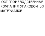 ЮСТ ПРОИЗВОДСТВЕННАЯ КОМПАНИЯ УПАКОВОЧНЫХ МАТЕРИАЛОВ ООО : Адрес Официальный сайт Телефоны | ЮСТ ПРОИЗВОДСТВЕННАЯ КОМПАНИЯ УПАКОВОЧНЫХ МАТЕРИАЛОВ : работа, новые вакансии | купить недорого дешево цена / продать фото