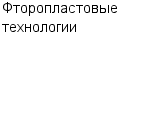 Фторопластовые технологии ЗАО : Адрес Официальный сайт Телефоны | Фторопластовые технологии : работа, новые вакансии | купить недорого дешево цена / продать фото