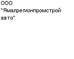 ООО "Ямалрегионпромстройавто" : Адрес Официальный сайт Телефоны | ООО "Ямалрегионпромстройавто" : работа, новые вакансии | купить недорого дешево цена / продать фото