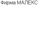 Фирма МАЛЕКС ЗАО : Адрес Официальный сайт Телефоны | Фирма МАЛЕКС : работа, новые вакансии | купить недорого дешево цена / продать фото