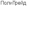 ПолиТрейд ООО : Адрес Официальный сайт Телефоны | ПолиТрейд : работа, новые вакансии | купить недорого дешево цена / продать фото