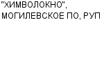 "ХИМВОЛОКНО", МОГИЛЕВСКОЕ ПО, РУП ЗАО : Адрес Официальный сайт Телефоны | "ХИМВОЛОКНО", МОГИЛЕВСКОЕ ПО, РУП : работа, новые вакансии | купить недорого дешево цена / продать фото