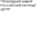 "ПРИКЛАДНАЯ ХИМИЯ", РОССИЙСКИЙ НАУЧНЫЙ ЦЕНТР ФГУП : Адрес Официальный сайт Телефоны | "ПРИКЛАДНАЯ ХИМИЯ", РОССИЙСКИЙ НАУЧНЫЙ ЦЕНТР : работа, новые вакансии | купить недорого дешево цена / продать фото