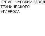 КРЕМЕНЧУГСКИЙ ЗАВОД ТЕХНИЧЕСКОГО УГЛЕРОДА ОАО : Адрес Официальный сайт Телефоны | КРЕМЕНЧУГСКИЙ ЗАВОД ТЕХНИЧЕСКОГО УГЛЕРОДА : работа, новые вакансии | купить недорого дешево цена / продать фото