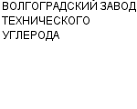 ВОЛГОГРАДСКИЙ ЗАВОД ТЕХНИЧЕСКОГО УГЛЕРОДА ОАО : Адрес Официальный сайт Телефоны | ВОЛГОГРАДСКИЙ ЗАВОД ТЕХНИЧЕСКОГО УГЛЕРОДА : работа, новые вакансии | купить недорого дешево цена / продать фото