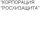 "КОРПОРАЦИЯ "РОСХИЗАЩИТА" ОАО : Адрес Официальный сайт Телефоны | "КОРПОРАЦИЯ "РОСХИЗАЩИТА" : работа, новые вакансии | купить недорого дешево цена / продать фото