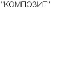 "КОМПОЗИТ" ОАО : Адрес Официальный сайт Телефоны | "КОМПОЗИТ" : работа, новые вакансии | купить недорого дешево цена / продать фото