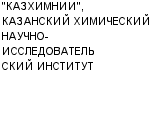 "КАЗХИМНИИ", КАЗАНСКИЙ ХИМИЧЕСКИЙ НАУЧНО-ИССЛЕДОВАТЕЛЬСКИЙ ИНСТИТУТ ОАО : Адрес Официальный сайт Телефоны | "КАЗХИМНИИ", КАЗАНСКИЙ ХИМИЧЕСКИЙ НАУЧНО-ИССЛЕДОВАТЕЛЬСКИЙ ИНСТИТУТ : работа, новые вакансии | купить недорого дешево цена / продать фото