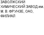 ЗАВОЛЖСКИЙ ХИМИЧЕСКИЙ ЗАВОД им. М. В. ФРУНЗЕ, ОАО, ФИЛИАЛ : Адрес Официальный сайт Телефоны | ЗАВОЛЖСКИЙ ХИМИЧЕСКИЙ ЗАВОД им. М. В. ФРУНЗЕ, ОАО, ФИЛИАЛ : работа, новые вакансии | купить недорого дешево цена / продать фото