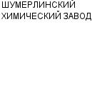 ШУМЕРЛИНСКИЙ ХИМИЧЕСКИЙ ЗАВОД ОАО : Адрес Официальный сайт Телефоны | ШУМЕРЛИНСКИЙ ХИМИЧЕСКИЙ ЗАВОД : работа, новые вакансии | купить недорого дешево цена / продать фото