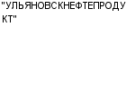 "УЛЬЯНОВСКНЕФТЕПРОДУКТ" ОАО : Адрес Официальный сайт Телефоны | "УЛЬЯНОВСКНЕФТЕПРОДУКТ" : работа, новые вакансии | купить недорого дешево цена / продать фото
