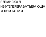 РЯЗАНСКАЯ НЕФТЕПЕРЕРАБАТЫВАЮЩАЯ КОМПАНИЯ ЗАО : Адрес Официальный сайт Телефоны | РЯЗАНСКАЯ НЕФТЕПЕРЕРАБАТЫВАЮЩАЯ КОМПАНИЯ : работа, новые вакансии | купить недорого дешево цена / продать фото