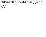 "АРХАНГЕЛЬСКГЕОЛДОБЫЧА" ОАО : Адрес Официальный сайт Телефоны | "АРХАНГЕЛЬСКГЕОЛДОБЫЧА" : работа, новые вакансии | купить недорого дешево цена / продать фото