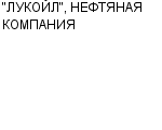 "ЛУКОЙЛ", НЕФТЯНАЯ КОМПАНИЯ ОАО Официальный сайт свежие вакансии работа телефоны адрес "ЛУКОЙЛ", НЕФТЯНАЯ КОМПАНИЯ фото купить недорого дешево цена Разведка и добыча нефти и газа; ...