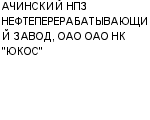 АЧИНСКИЙ НПЗ НЕФТЕПЕРЕРАБАТЫВАЮЩИЙ ЗАВОД, ОАО ОАО НК "ЮКОС" : Адрес Официальный сайт Телефоны | АЧИНСКИЙ НПЗ НЕФТЕПЕРЕРАБАТЫВАЮЩИЙ ЗАВОД, ОАО ОАО НК "ЮКОС" : работа, новые вакансии | купить недорого дешево цена / продать фото