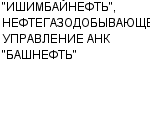 "ИШИМБАЙНЕФТЬ", НЕФТЕГАЗОДОБЫВАЮЩЕЕ УПРАВЛЕНИЕ АНК "БАШНЕФТЬ" : Адрес Официальный сайт Телефоны | "ИШИМБАЙНЕФТЬ", НЕФТЕГАЗОДОБЫВАЮЩЕЕ УПРАВЛЕНИЕ АНК "БАШНЕФТЬ" : работа, новые вакансии | купить недорого дешево цена / продать фото