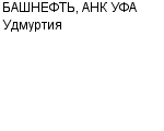 БАШНЕФТЬ АНК Уфа Удмуртия ОАО : Адрес Официальный сайт Телефоны | БАШНЕФТЬ АНК Уфа Удмуртия : работа, новые вакансии | купить недорого дешево цена / продать фото