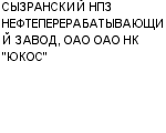 СЫЗРАНСКИЙ НПЗ НЕФТЕПЕРЕРАБАТЫВАЮЩИЙ ЗАВОД, ОАО ОАО НК "ЮКОС" : Адрес Официальный сайт Телефоны | СЫЗРАНСКИЙ НПЗ НЕФТЕПЕРЕРАБАТЫВАЮЩИЙ ЗАВОД, ОАО ОАО НК "ЮКОС" : работа, новые вакансии | купить недорого дешево цена / продать фото