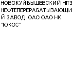 НОВОКУЙБЫШЕВСКИЙ НПЗ НЕФТЕПЕРЕРАБАТЫВАЮЩИЙ ЗАВОД, ОАО ОАО НК "ЮКОС" : Адрес Официальный сайт Телефоны | НОВОКУЙБЫШЕВСКИЙ НПЗ НЕФТЕПЕРЕРАБАТЫВАЮЩИЙ ЗАВОД, ОАО ОАО НК "ЮКОС" : работа, новые вакансии | купить недорого дешево цена / продать фото