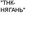 "ТНК-НЯГАНЬ" ОАО Официальный сайт свежие вакансии работа телефоны адрес "ТНК-НЯГАНЬ" фото купить недорого дешево цена Нефть, газовый конденсат, газ горючий, газ ...