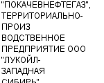 "ПОКАЧЕВНЕФТЕГАЗ", ТЕРРИТОРИАЛЬНО-ПРОИЗВОДСТВЕННОЕ ПРЕДПРИЯТИЕ ООО "ЛУКОЙЛ-ЗАПАДНАЯ СИБИРЬ" : Адрес Официальный сайт Телефоны | "ПОКАЧЕВНЕФТЕГАЗ", ТЕРРИТОРИАЛЬНО-ПРОИЗВОДСТВЕННОЕ ПРЕДПРИЯТИЕ ООО "ЛУКОЙЛ-ЗАПАДНАЯ СИБИРЬ" : работа, новые вакансии | купить недорого дешево цена / продать фото