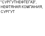 ОАО СУРГУТНЕФТЕГАЗ г. Сургут нефтяная компания Адрес Официальный сайт Телефоны | СУРГУТНЕФТЕГАЗ : работа, вахта, новые вакансии