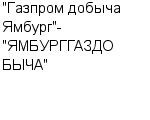 "ГАЗПРОМ ДОБЫЧА ЯМБУРГ" - "ЯМБУРГГАЗДОБЫЧА" Новый Уренгой ООО Официальный сайт свежие вакансии работа телефоны адрес "ГАЗПРОМ ДОБЫЧА ЯМБУРГ" - "ЯМБУРГГАЗДОБЫЧА" Новый Уренгой фото купить недорого дешево цена Разработка месторождений, добыча газа и газового ...